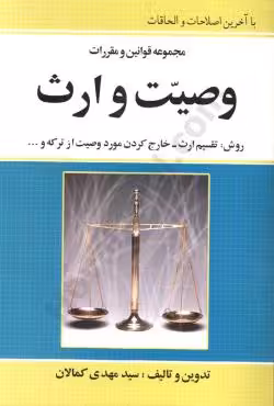 مجموعه قوانین و مقررات وصیت وارث