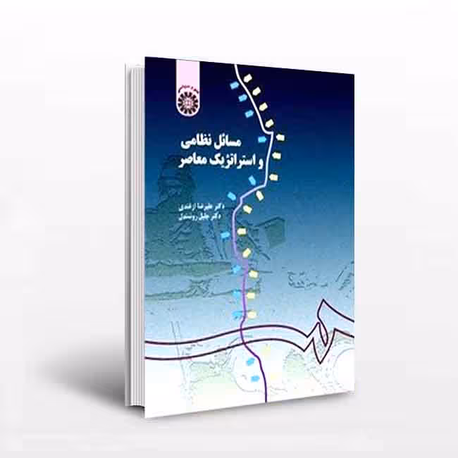 مسائل نظامی و استراتژیک معاصر