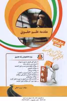 مقدمه علم حقوق ( ناصر کاتوزیان – مریم اجاقی ) کتاب تحلیلی – کد 418