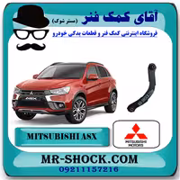 طبق ساتوری عقب میتسوبیشی ASX برند اصلی جنیون پارتس با تضمین اصالت