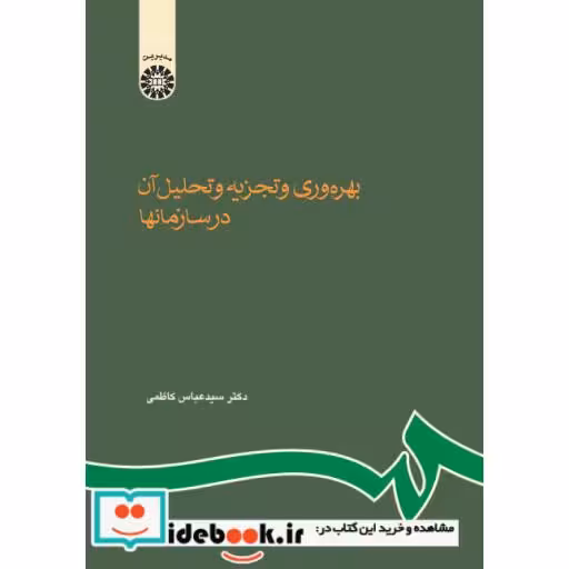 کتاب بهرهوری و تجزیه و تحلیل آن در سازمانها