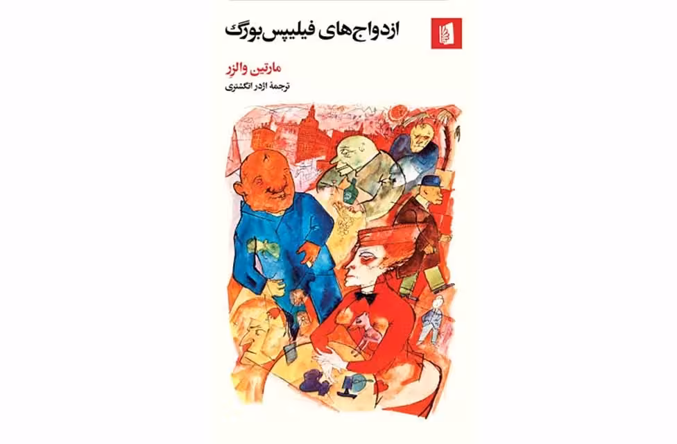 ازدواج های فیلیپس بورگ – مارتین والزر – اژدر انگشتری – بیدگل
