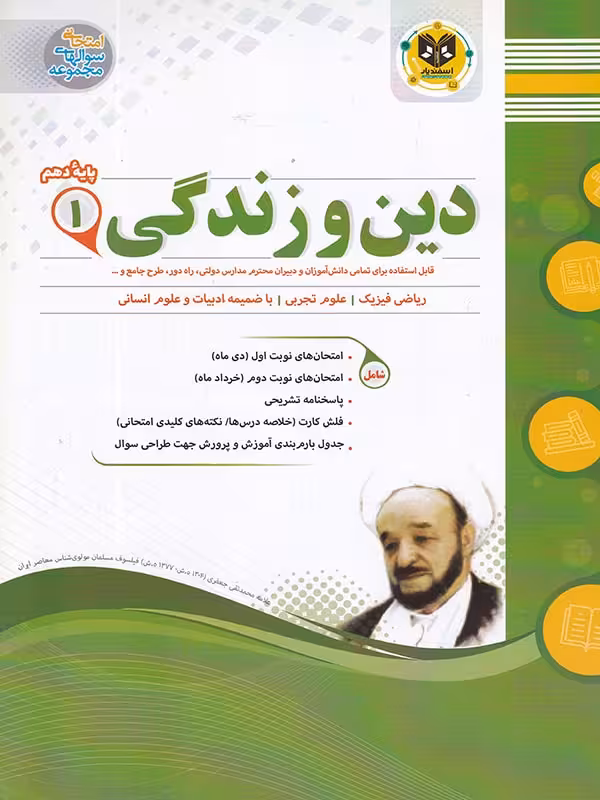 جزوه نمونه سوالات امتحانی دین و زندگی دهم (مشترک تمامی رشته ها) اسفندیار