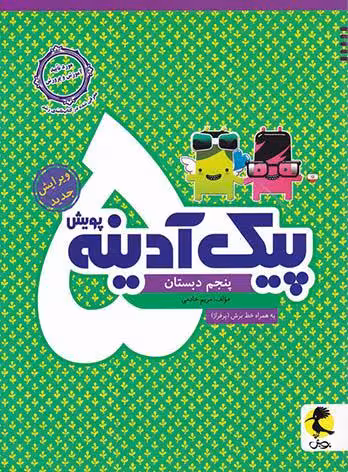 پیک آدینه پنجم ابتدایی  پویش