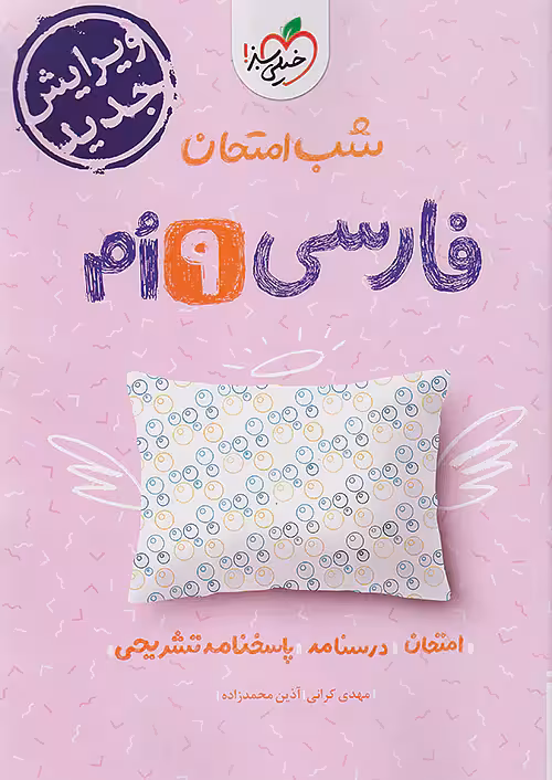 شب امتحان فارسی نهم خیلی سبز