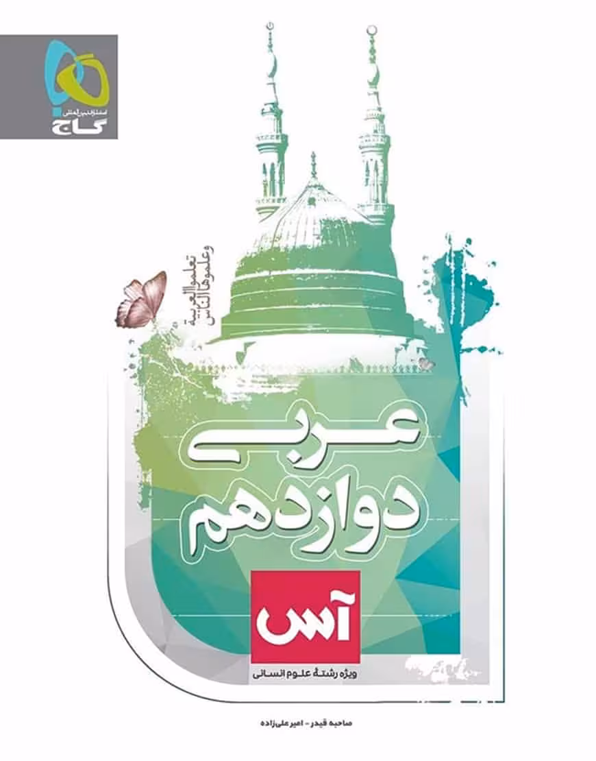 عربی دوازدهم انسانی آس گاج