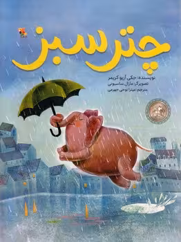 چتر سبز