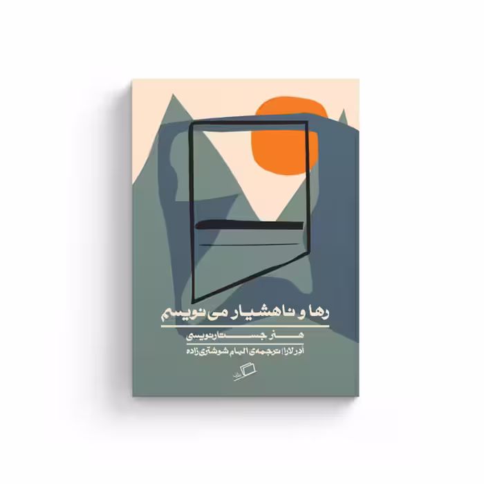 کتاب رها و ناهشیار می نویسم
