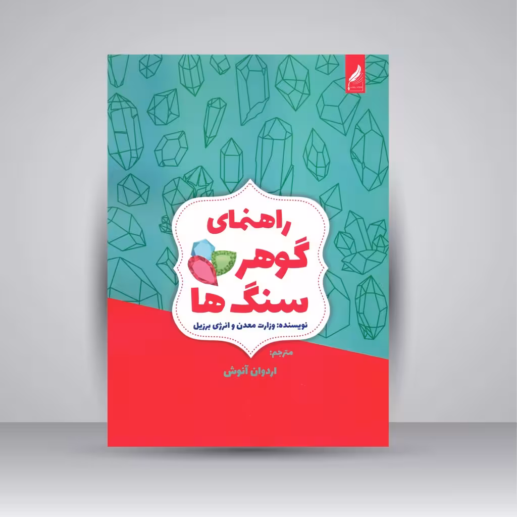 کتابچه راهنمای گوهر سنگ ها