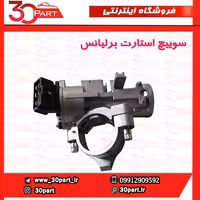 سوییچ استارت برلیانس H320 H330