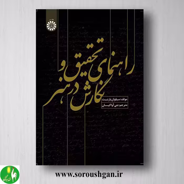 کتاب راهنمای تحقیق و نگارش در هنر؛ سیلوان بارنت ترجمه بتی آواکیان
