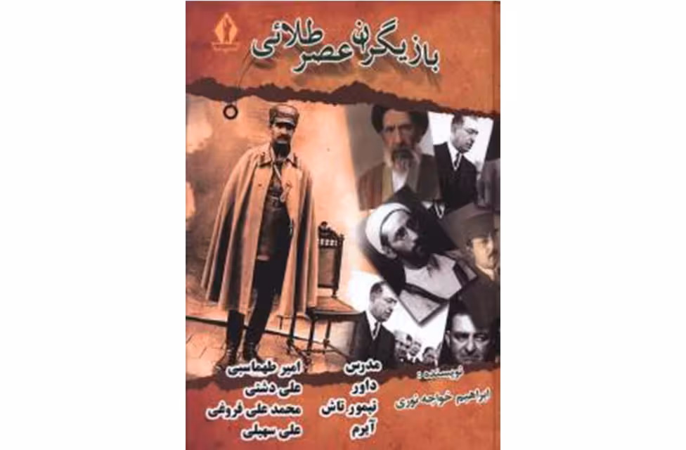 بازیگران عصر طلائی-ابراهیم خواجه نوری بدرقه جاویدان