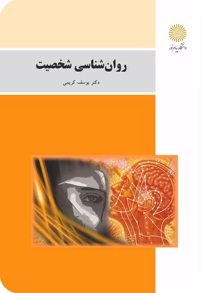 روان شناسی شخصیت