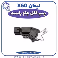 پمپ قفل جلو راست لیفان x60