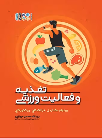 تغذیه و فعالیت ورزشی
