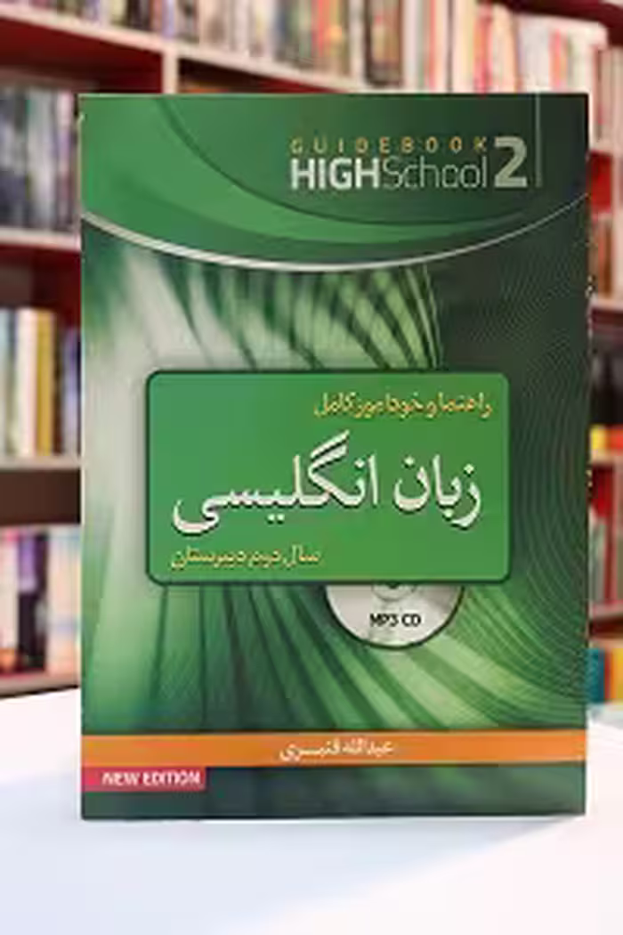راهنما و خودآموز کامل زبان انگلیسی (سال دوم دبیرستان)