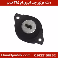 دسته موتور سمت چپ ام وی ام 315