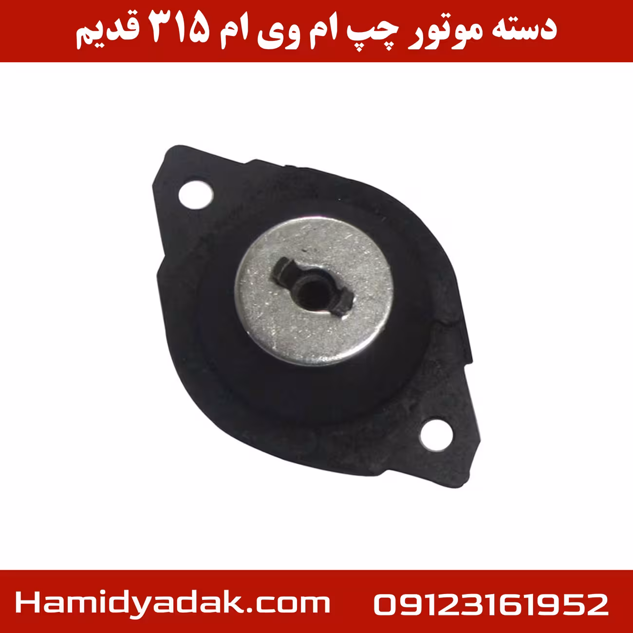 دسته موتور سمت چپ ام وی ام 315