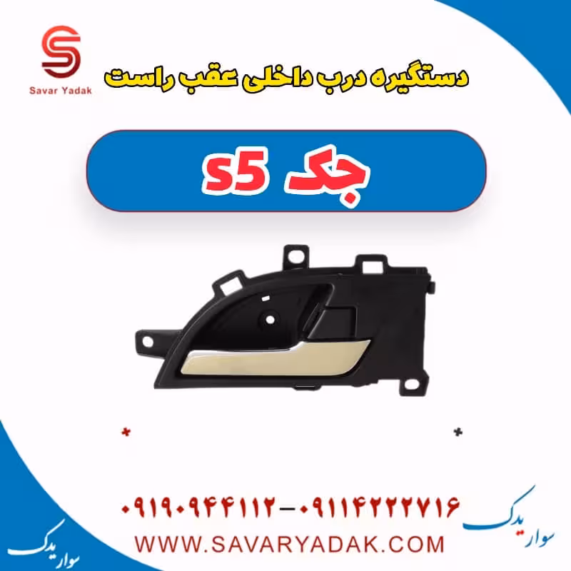 دستگیره درب داخلی عقب راست جک s5