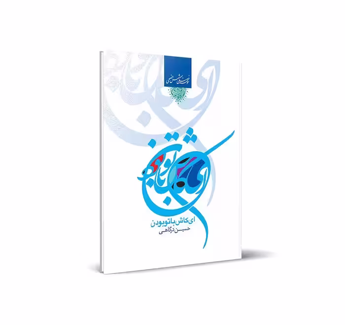 ای کاش با تو بودن