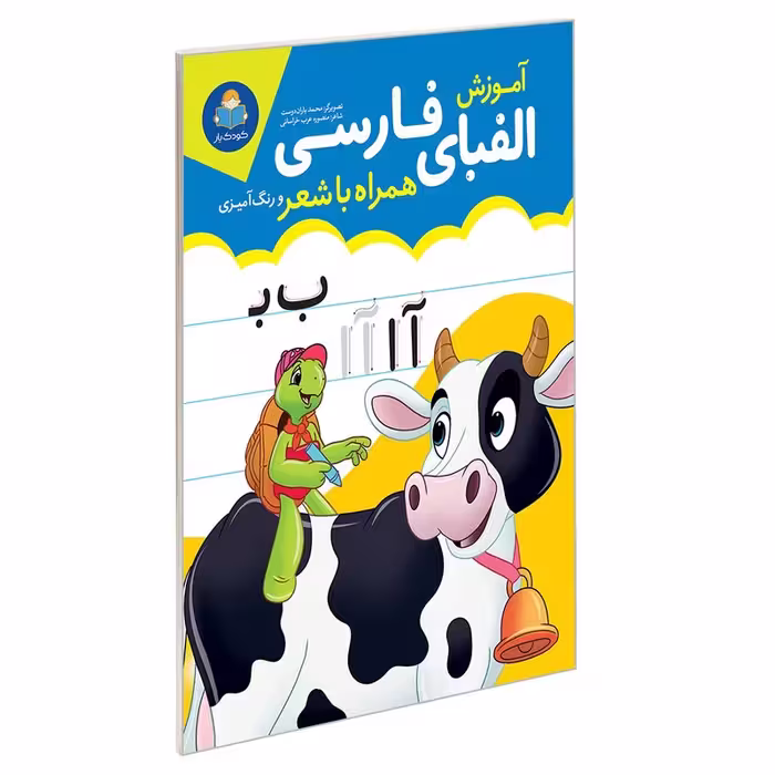 کتاب آموزش الفبای فارسی همراه با شعر و رنگ آمیزی نشر یوشیتا