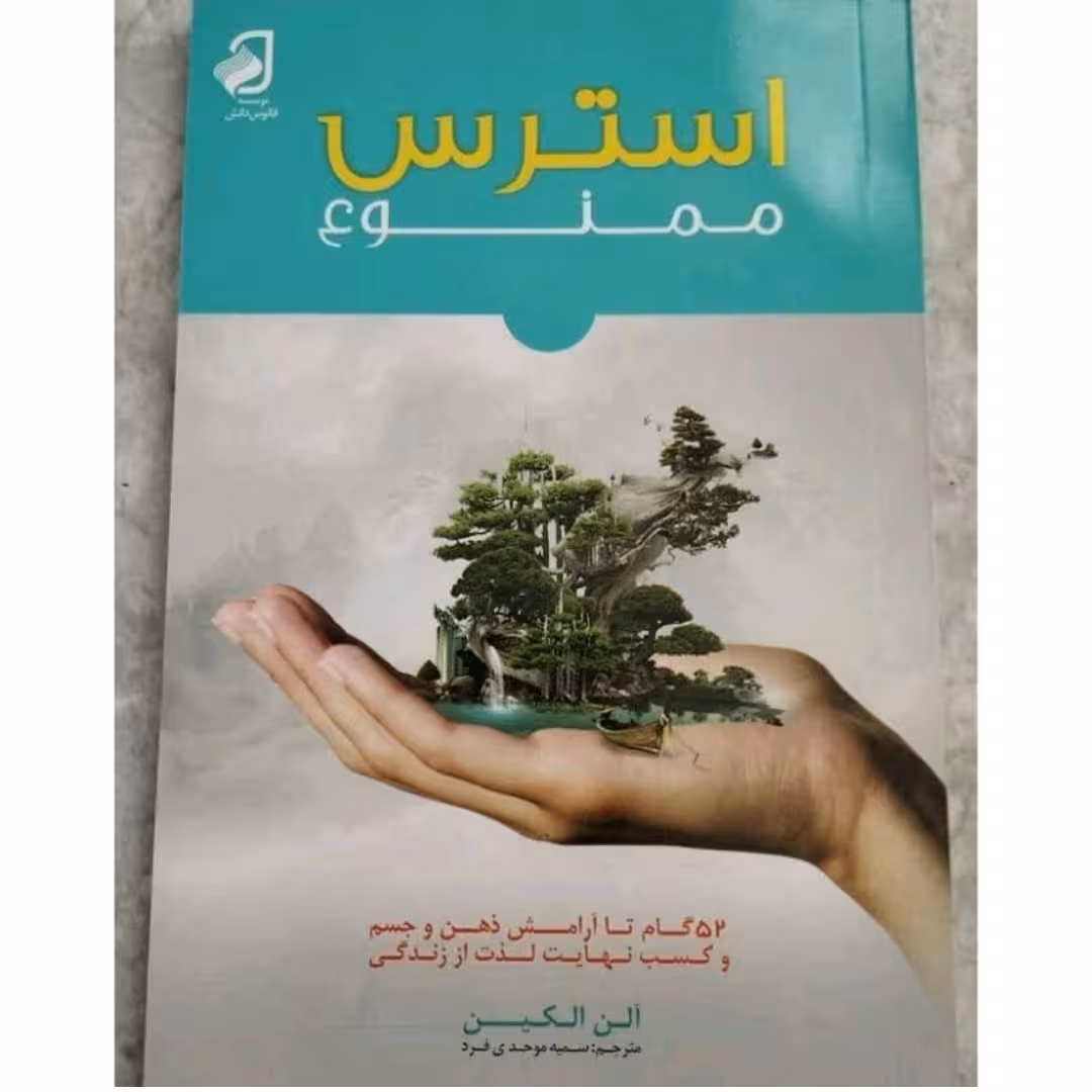 کتاب استرس ممنوع