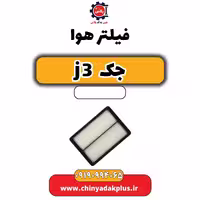فیلتر هوا جک J3