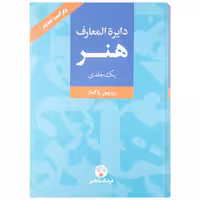 دایره المعارف هنر