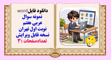 نمونه سوال عربی هفتم نوبت اول تهران نسخه قابل ویرایش