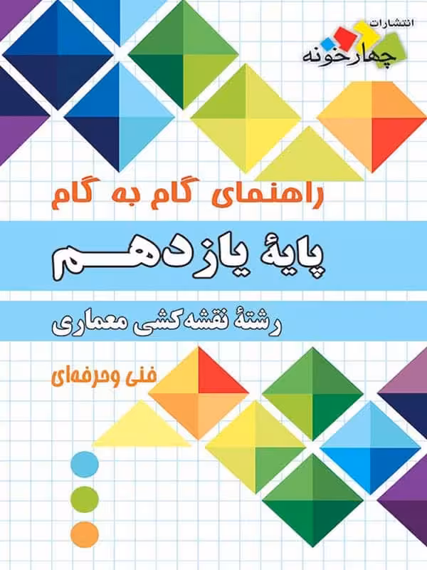 راهنمای گام به گام رشته نقشه کشی معماری یازدهم چهارخونه