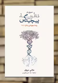 کتاب سیری در نظریه پیچیدگی اثر ملانی میچل، انتشارات نشرنو