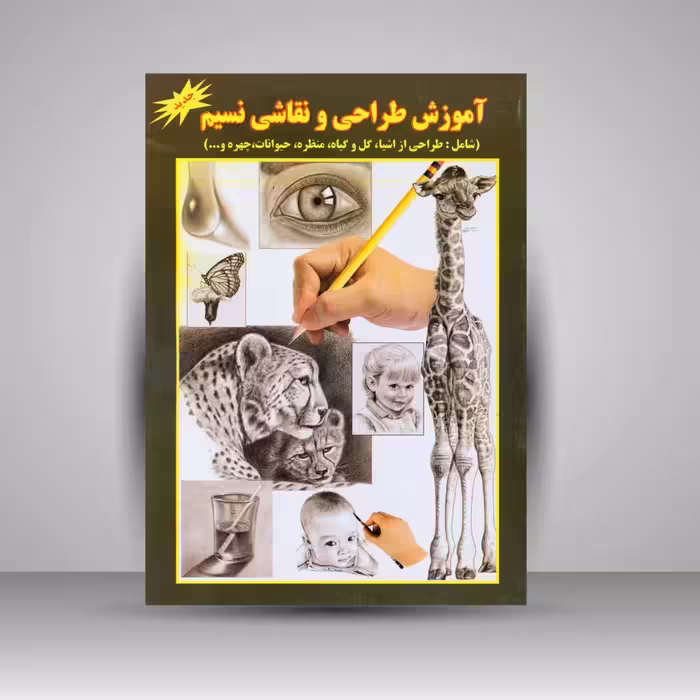 کتاب آموزش طراحی و نقاشی نسیم (شامل: طراحی از اشیاء، گل و گیاه، منظره، حیوانات، چهره و...)