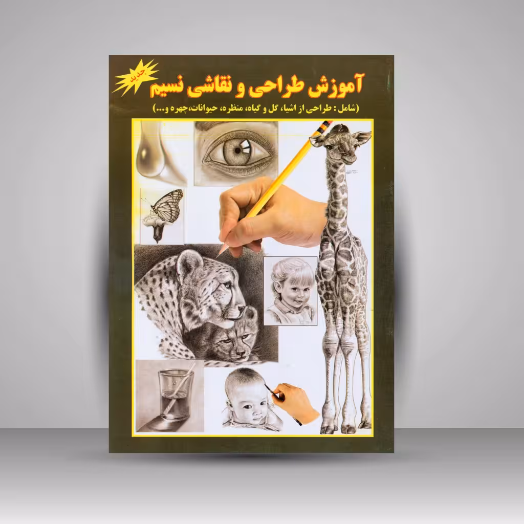 کتاب آموزش طراحی و نقاشی نسیم (شامل: طراحی از اشیاء، گل و گیاه، منظره، حیوانات، چهره و...)