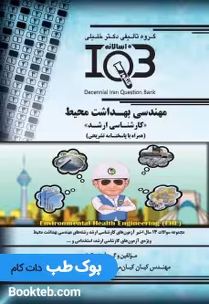 بانك سوالات ده سالانه IQBمهندسی بهداشت محيط كارشناسی ارشد (همراه با پاسخنامه تشريحی)