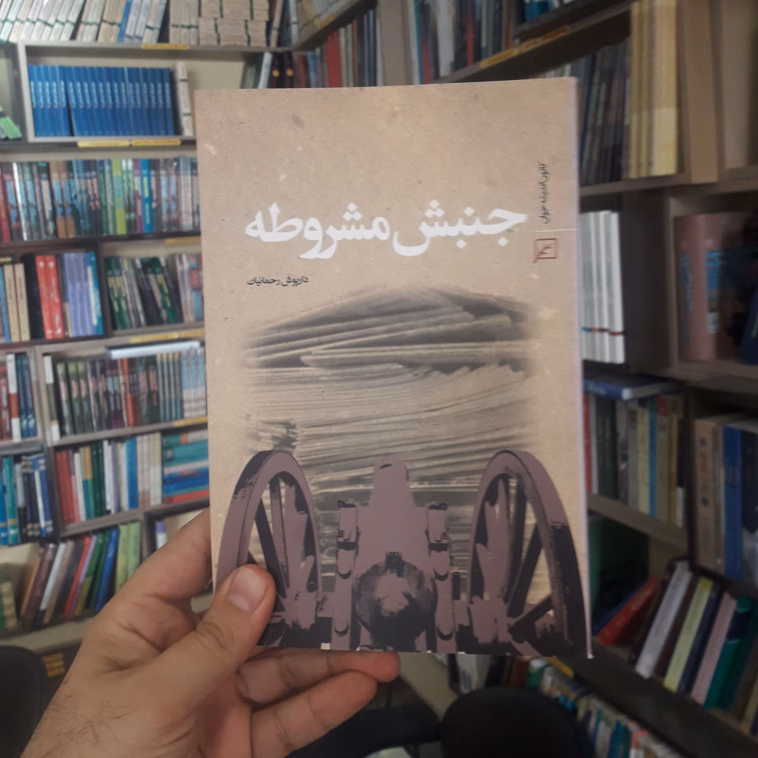 جنبش مشروطه اثر داریوش رحمانیان نشر کانون اندیشه جوان کتابگاه