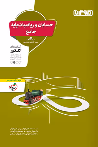 حسابان و ریاضیات پایه جامع کنکور منتشران