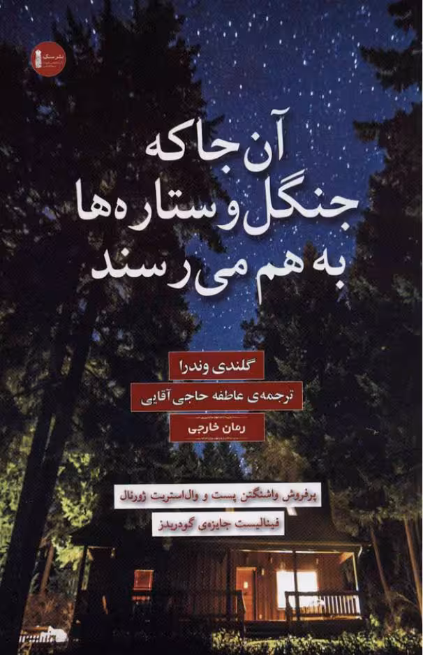 آنجا که جنگل و ستاره‌ها به هم می‌رسند – گلندی وندرا
