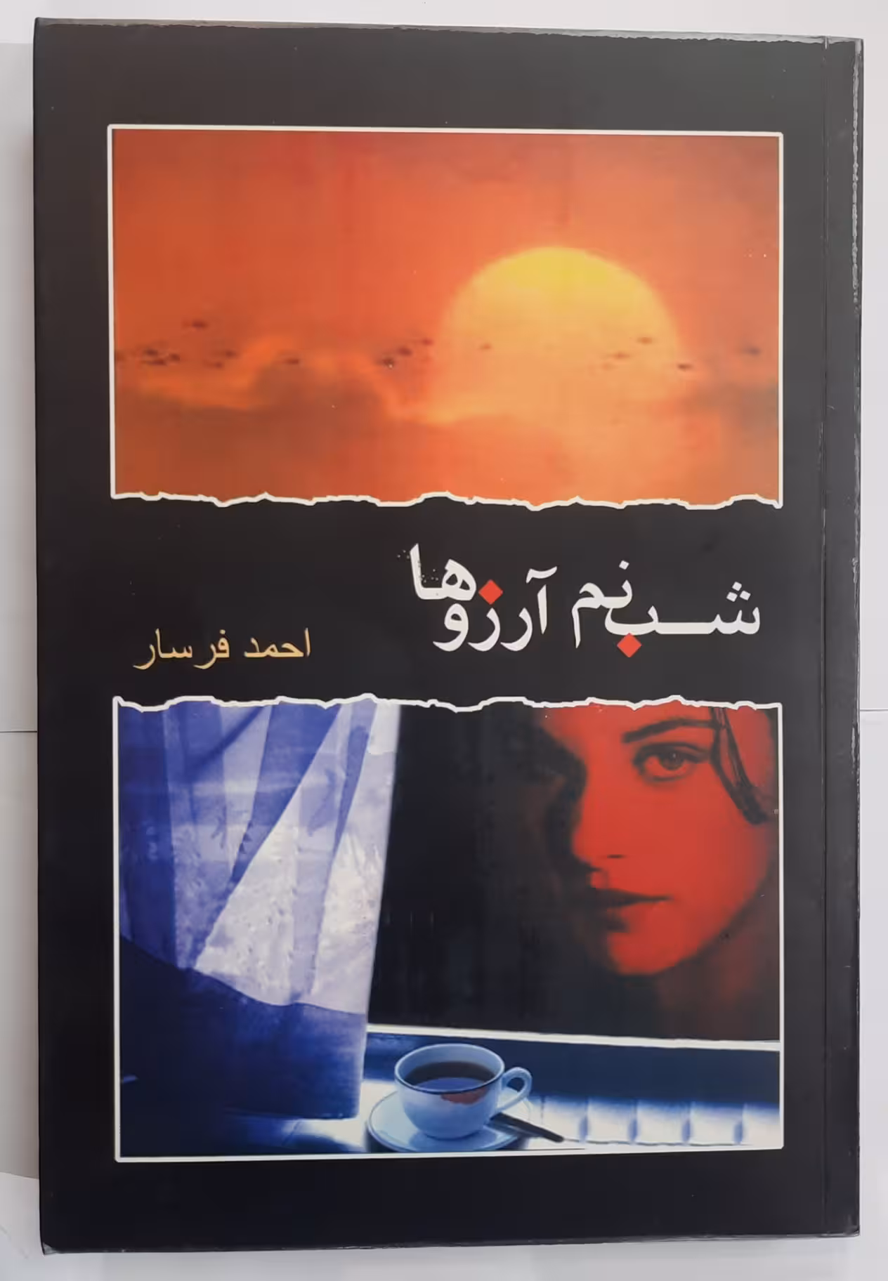 رمان شبنم آرزوها