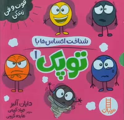 مجموعه شناخت احساس ها با توپک 1 (6جلدی،گلاسه،باقاب)
