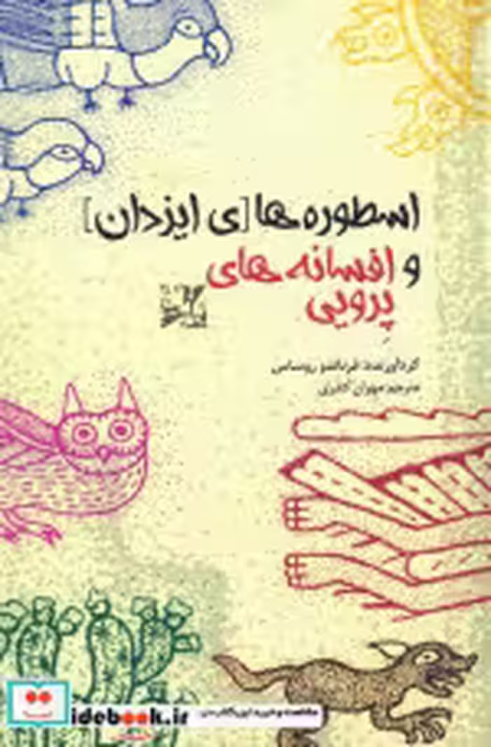 کتاب اسطوره های ایزدان و افسانه های پرویی