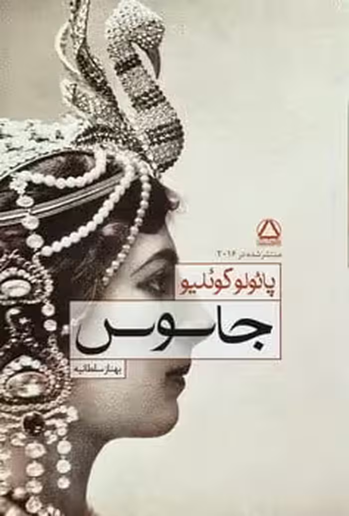 جاسوس - کتاب‌فروشی کوچه کتاب