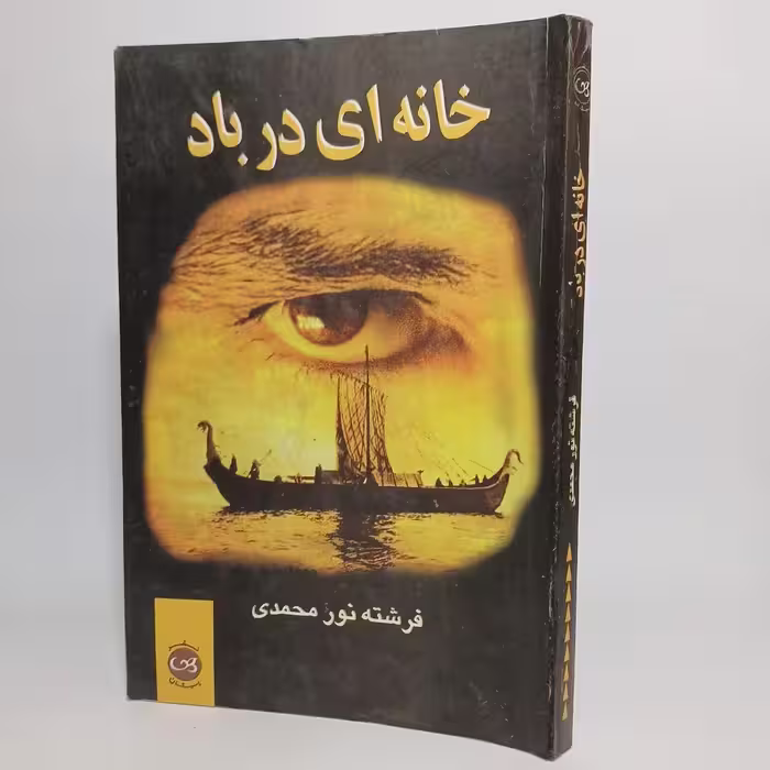 کتاب خانه ای در باد اثر فرشته نورمحمدی -