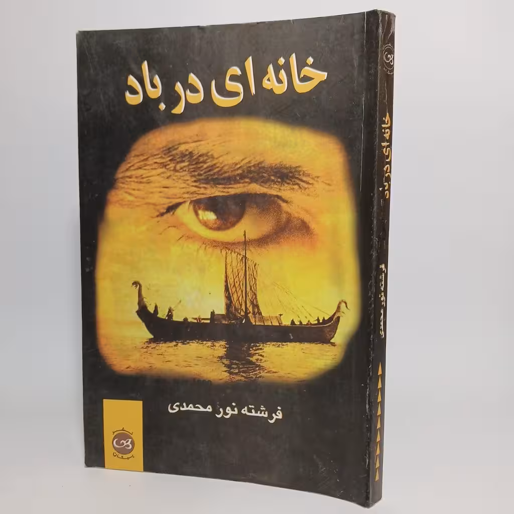 کتاب خانه ای در باد اثر فرشته نورمحمدی -