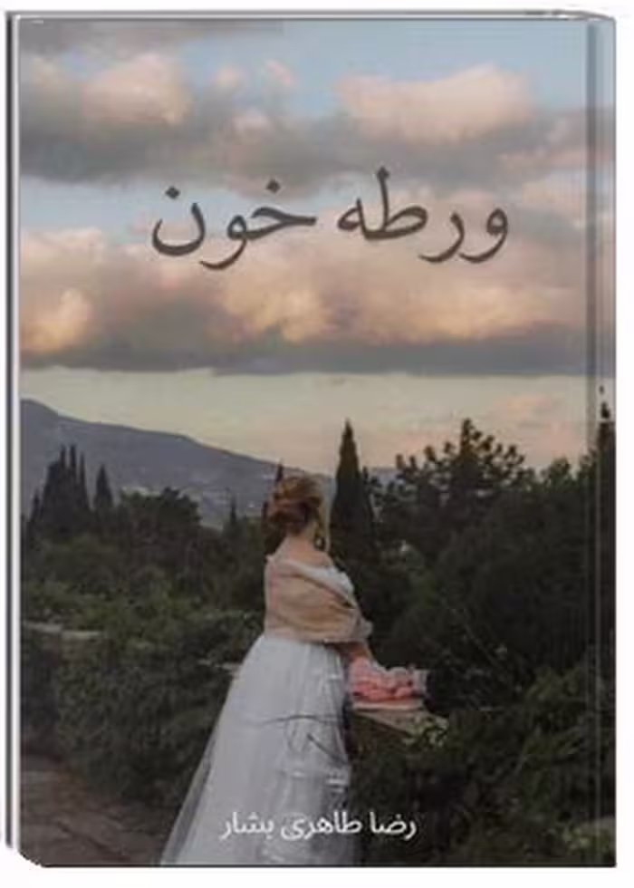 کتاب ورطه خون
