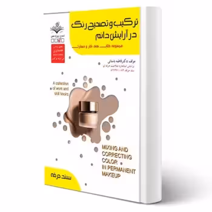 کتاب درسنامه و تست ترکیب و تصحیح رنگ آرایش دائم (باستانی - ظهور فن)