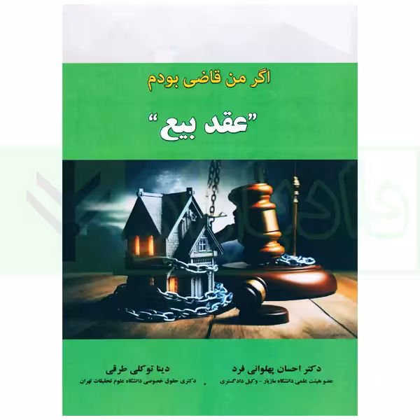 اگر من قاضی بودم (عقد بیع) | دکتر پهلوانی فرد