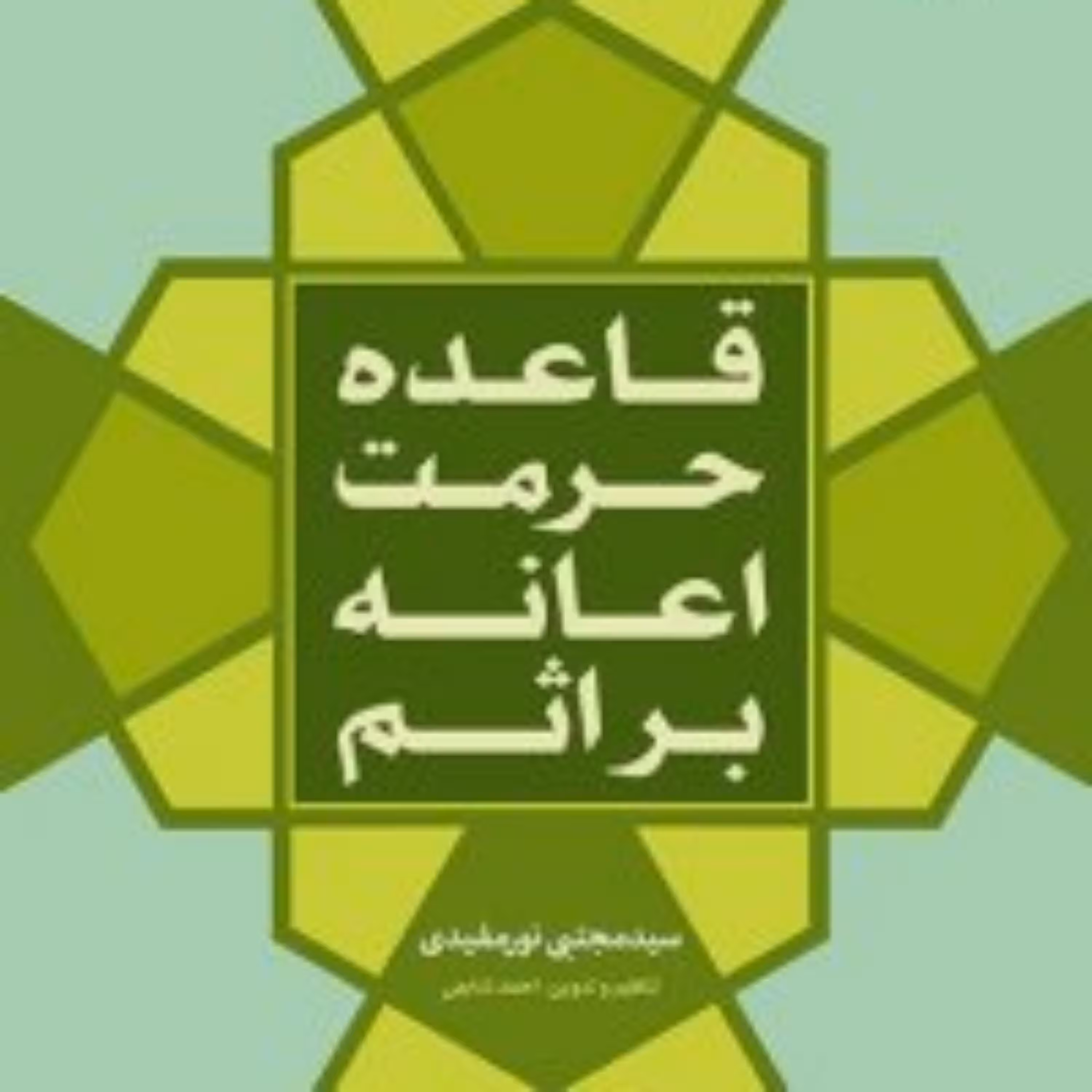 کتاب قاعده حرمت اعانه بر اثم