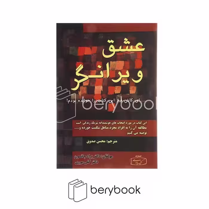 کتیبه فارسی / عشق ویرانگر (شمیز،رقعی)