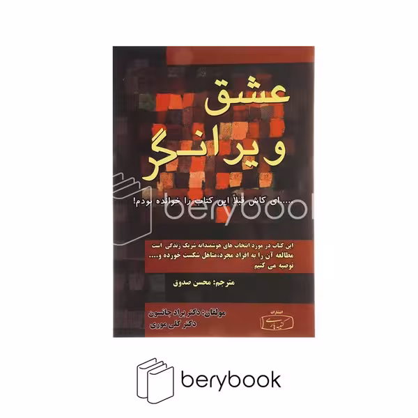 کتیبه فارسی / عشق ویرانگر (شمیز،رقعی)