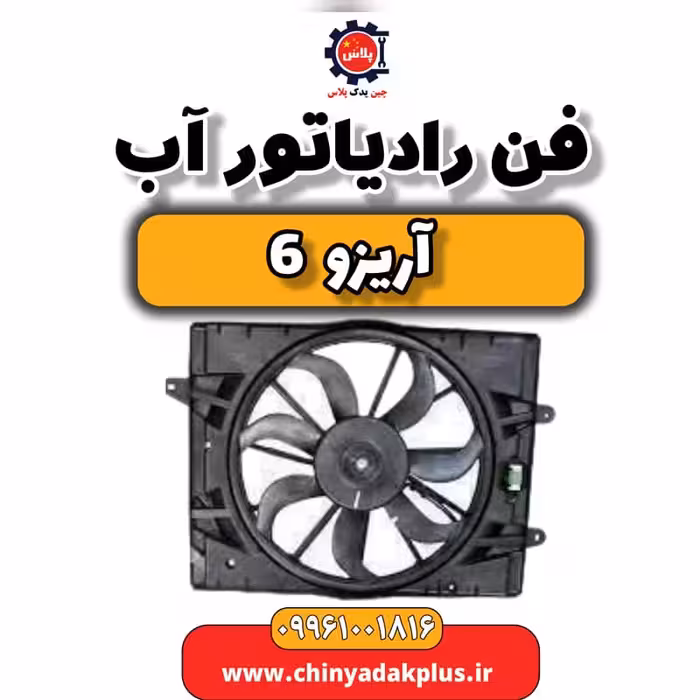 فن رادیاتور آب آریزو 6